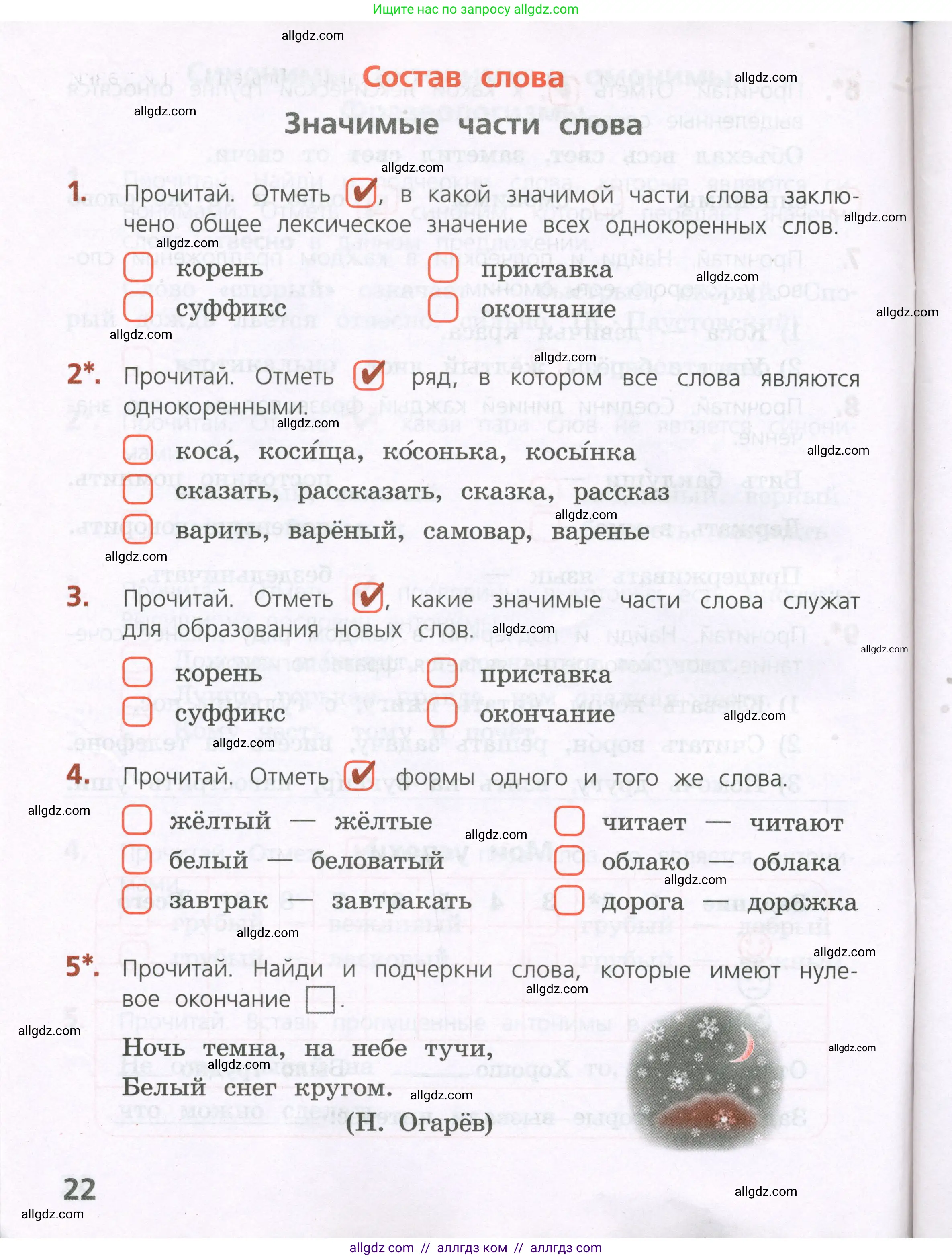 Русский язык, 4 класс Тетрадь учебных достижений, автор: Канакина Валентина Павловна, издательство Просвещение, Москва, 2023, белого цвета, страница 22