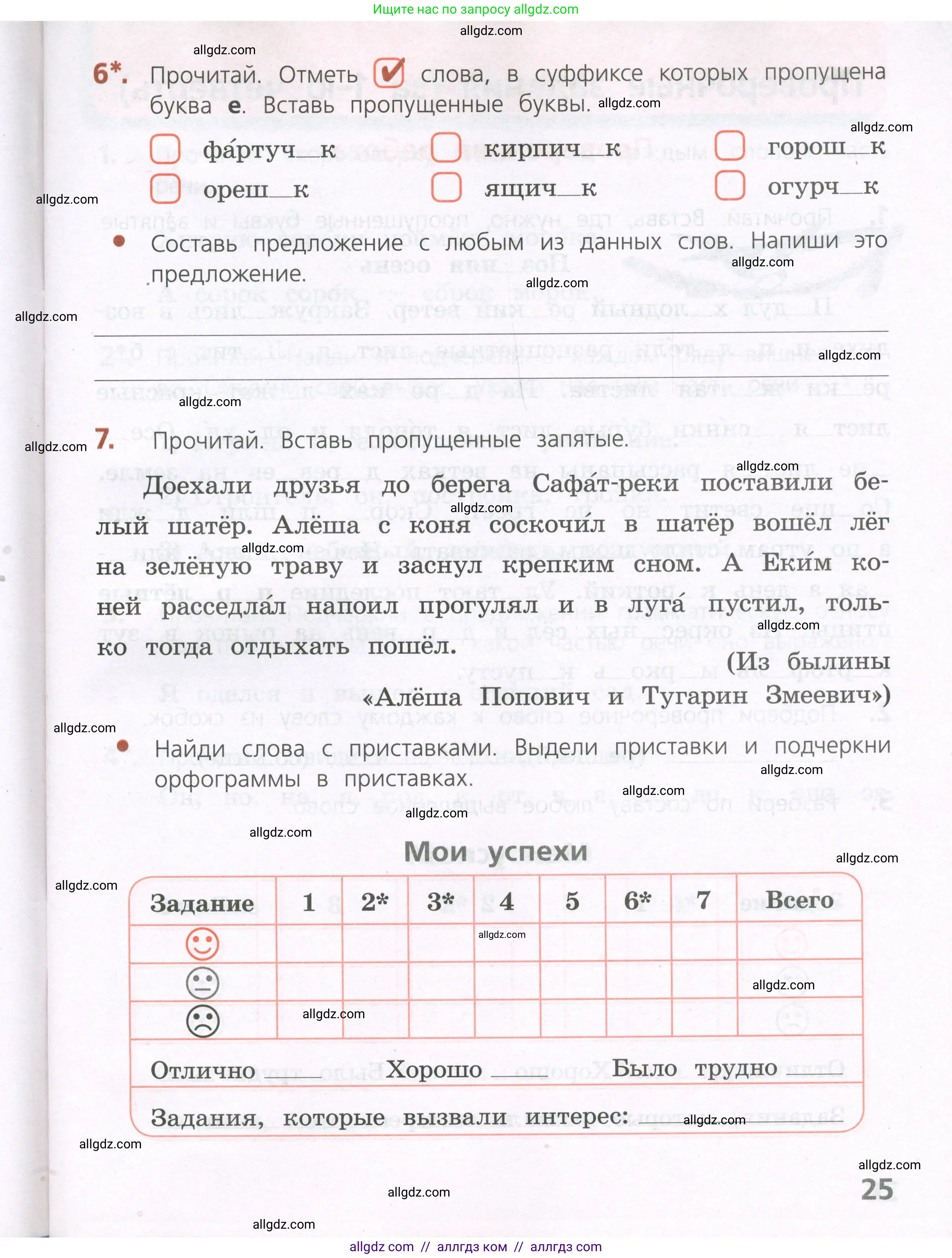 Русский язык, 4 класс Тетрадь учебных достижений, автор: Канакина Валентина Павловна, издательство Просвещение, Москва, 2023, белого цвета, страница 25