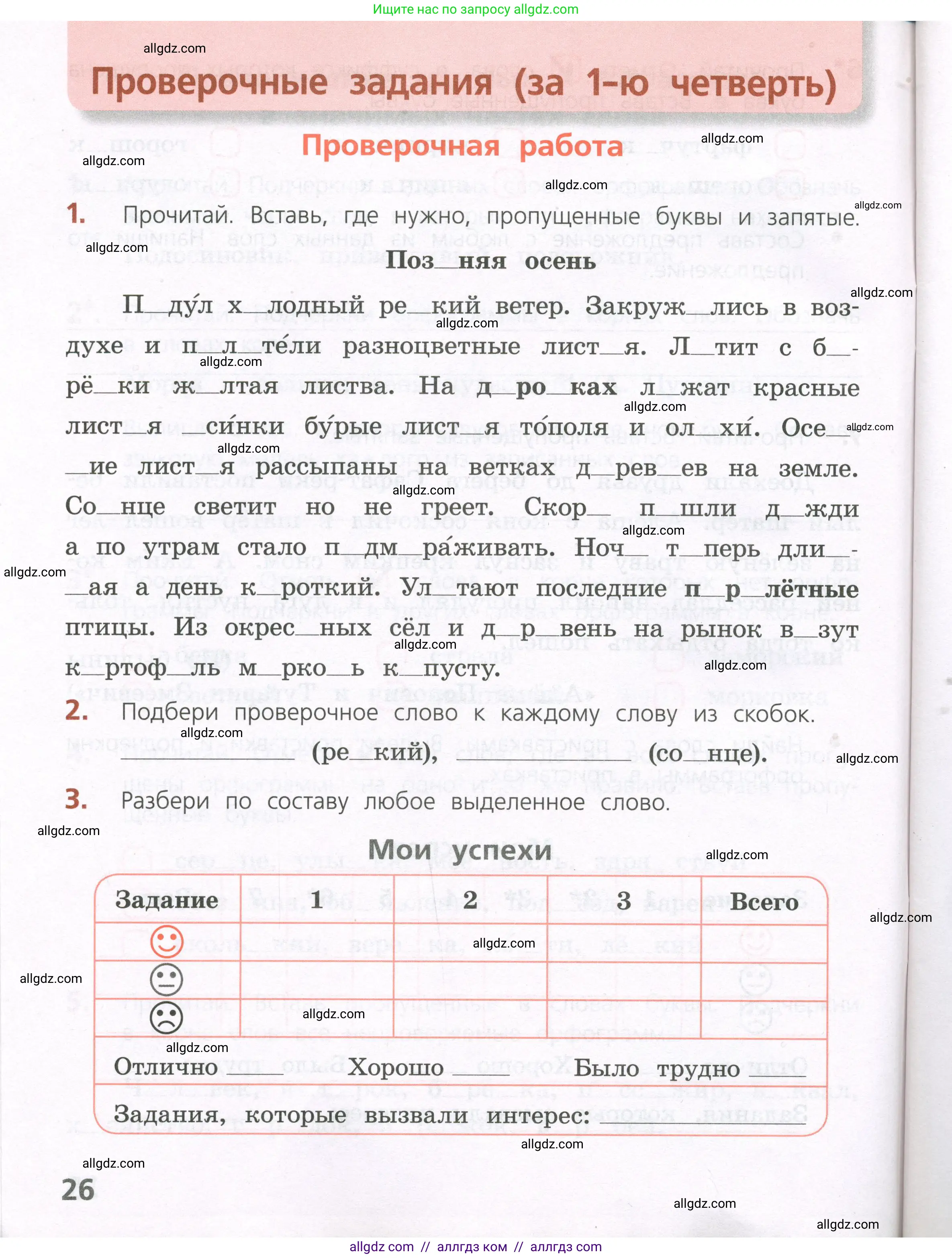 Русский язык, 4 класс Тетрадь учебных достижений, автор: Канакина Валентина Павловна, издательство Просвещение, Москва, 2023, белого цвета, страница 26