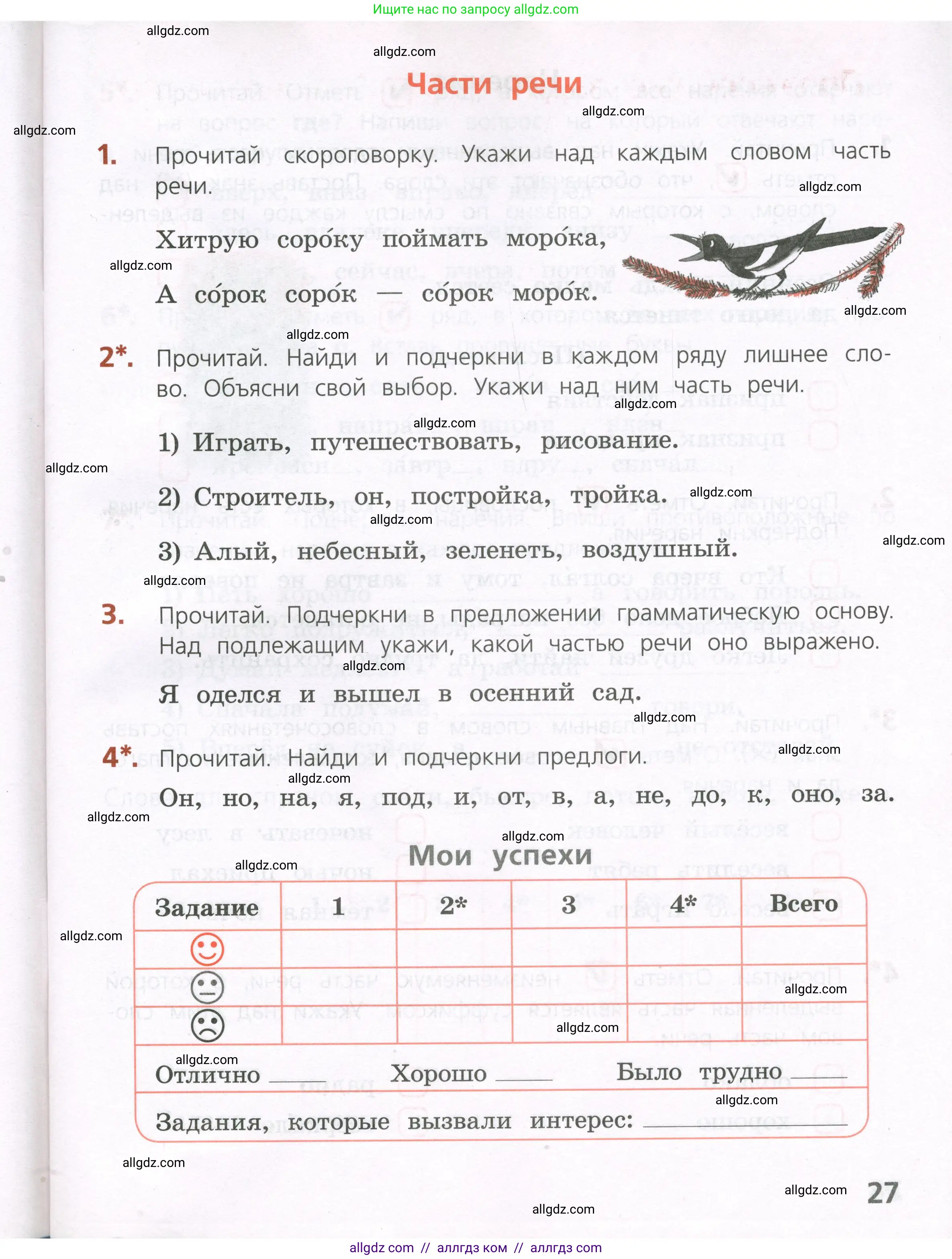 Русский язык, 4 класс Тетрадь учебных достижений, автор: Канакина Валентина Павловна, издательство Просвещение, Москва, 2023, белого цвета, страница 27