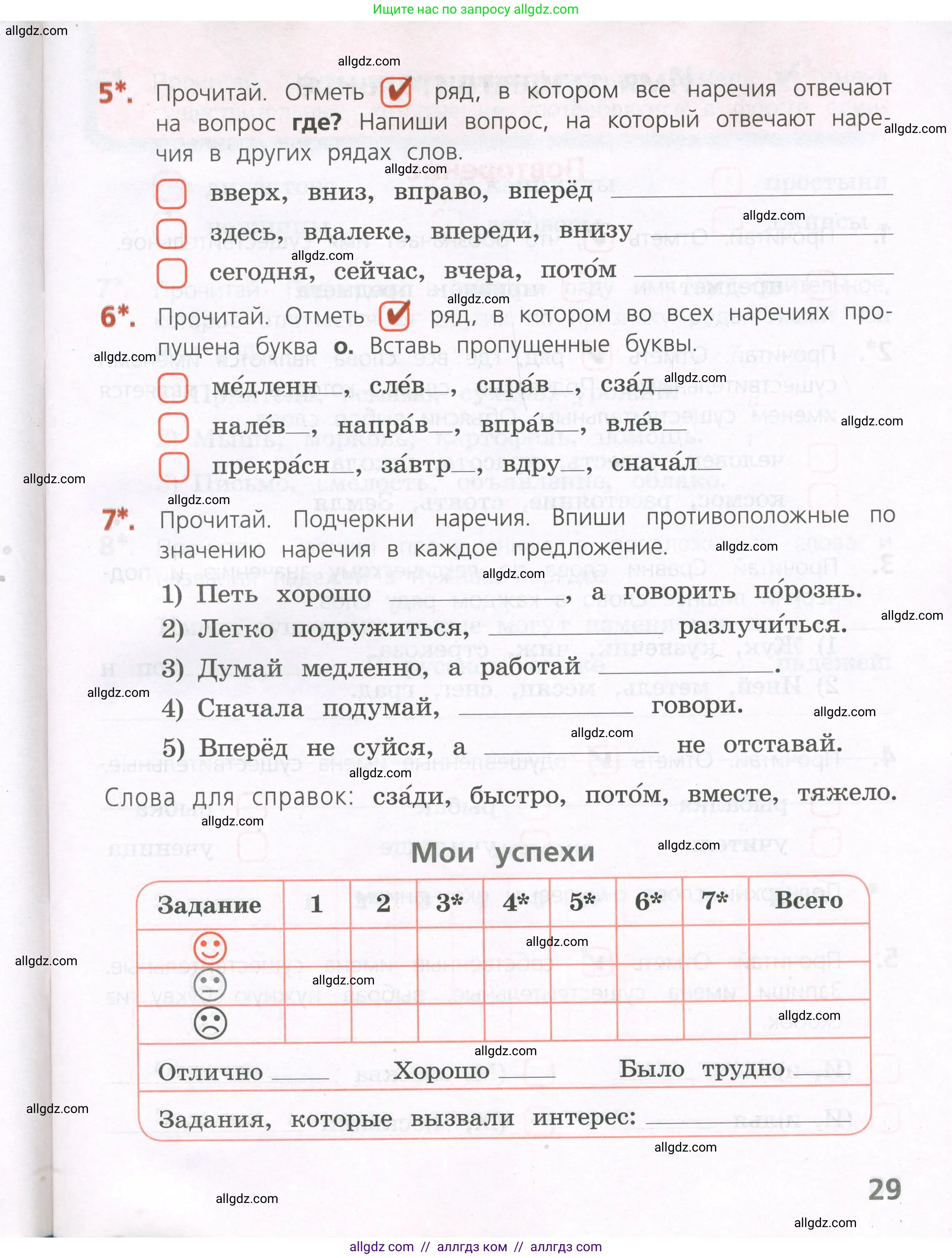 Русский язык, 4 класс Тетрадь учебных достижений, автор: Канакина Валентина Павловна, издательство Просвещение, Москва, 2023, белого цвета, страница 29