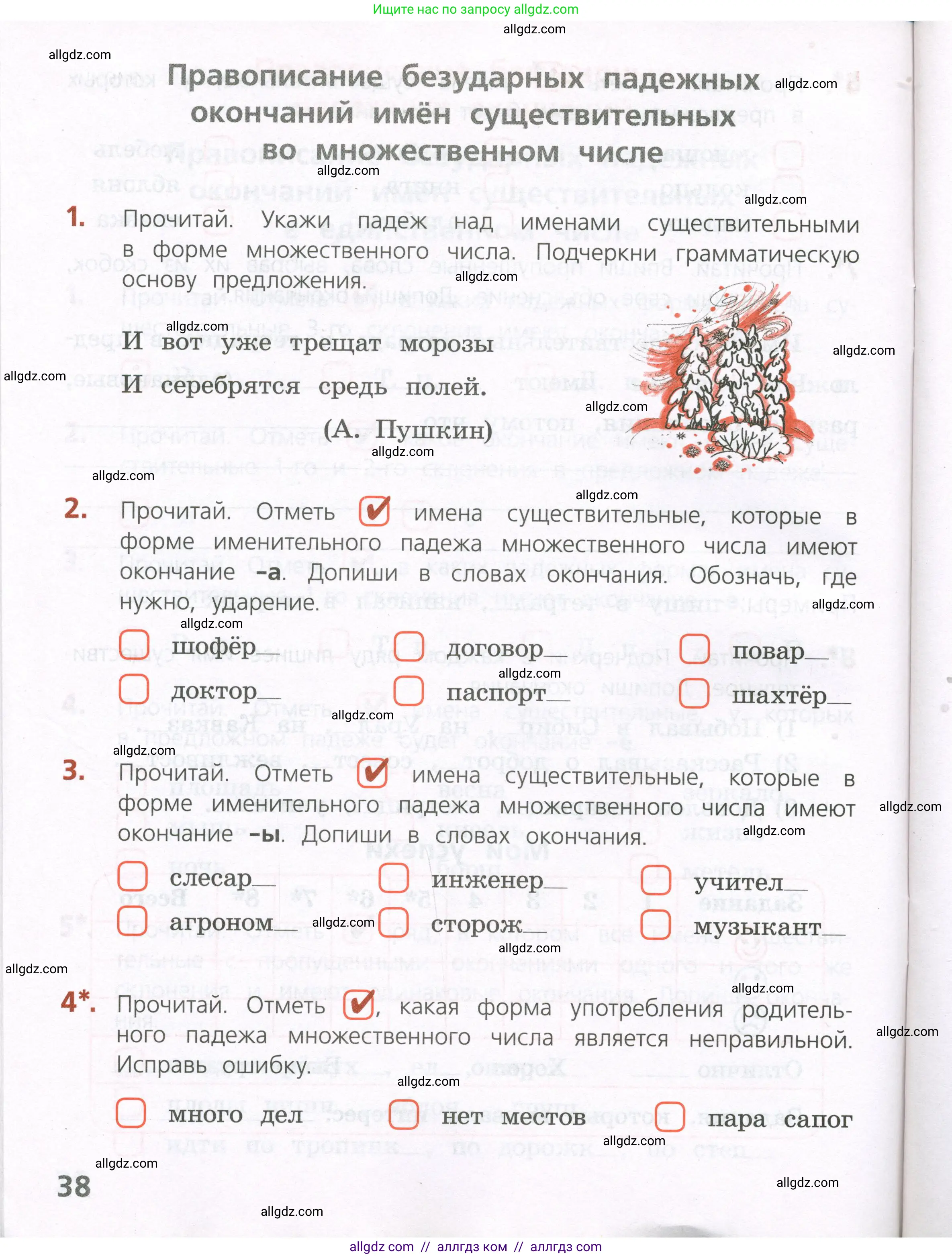 Русский язык, 4 класс Тетрадь учебных достижений, автор: Канакина Валентина Павловна, издательство Просвещение, Москва, 2023, белого цвета, страница 38