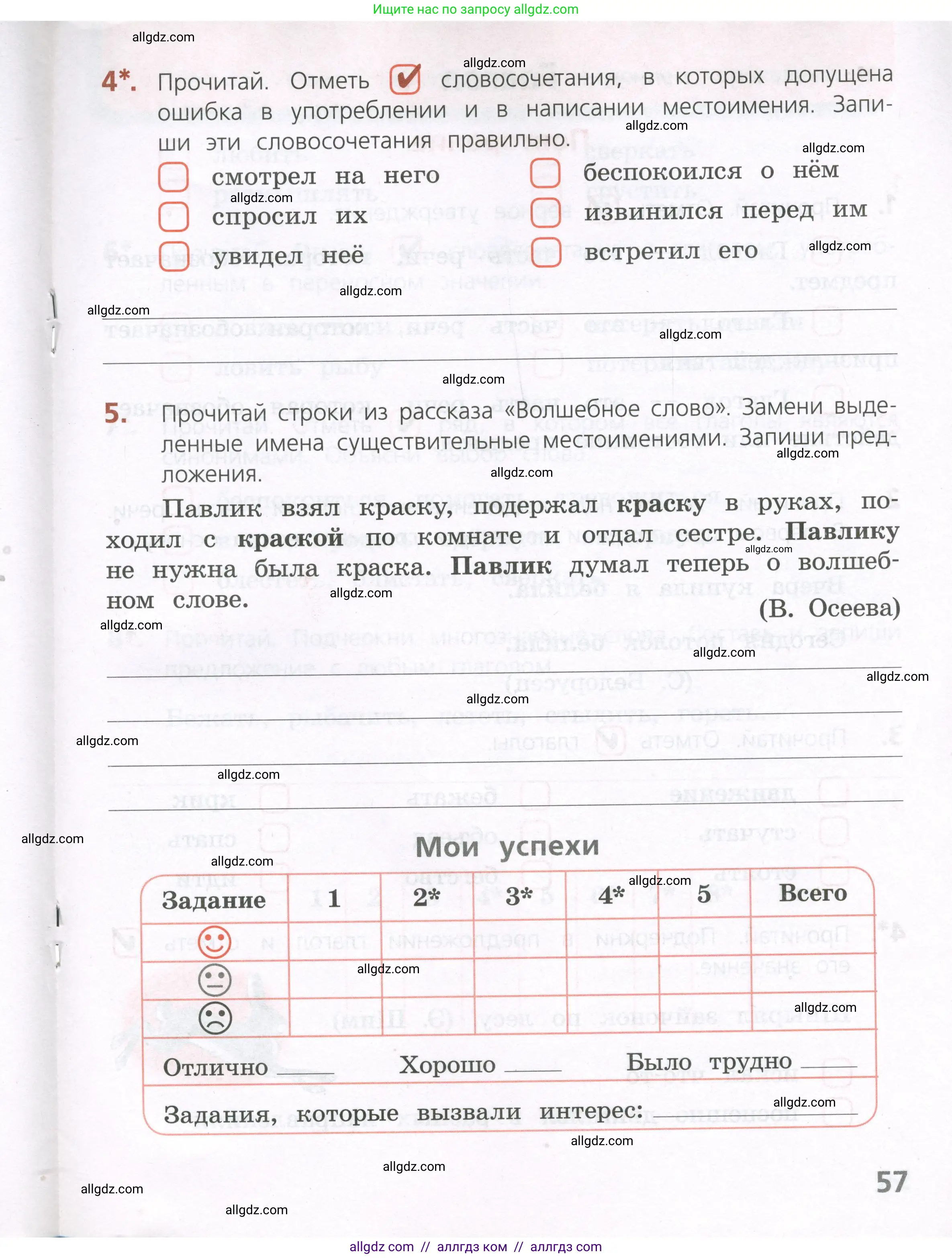 Русский язык, 4 класс Тетрадь учебных достижений, автор: Канакина Валентина Павловна, издательство Просвещение, Москва, 2023, белого цвета, страница 57