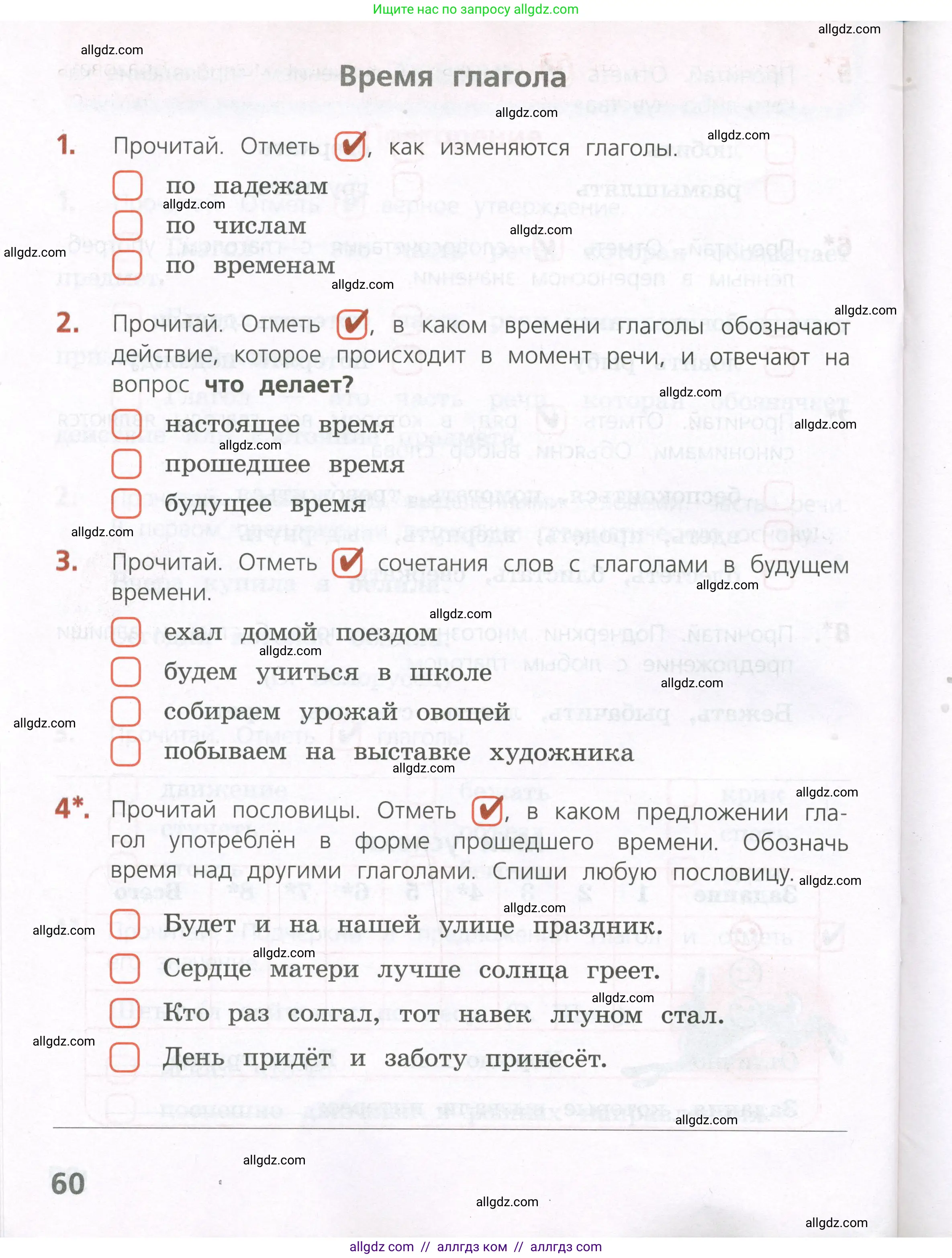 Русский язык, 4 класс Тетрадь учебных достижений, автор: Канакина Валентина Павловна, издательство Просвещение, Москва, 2023, белого цвета, страница 60
