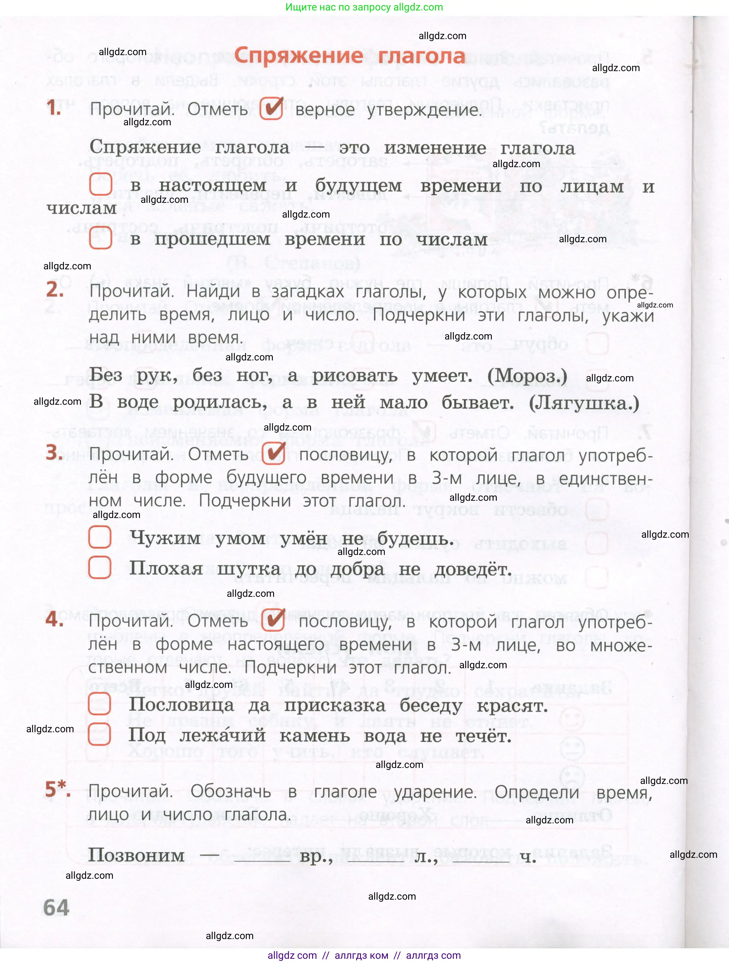 Русский язык, 4 класс Тетрадь учебных достижений, автор: Канакина Валентина Павловна, издательство Просвещение, Москва, 2023, белого цвета, страница 64