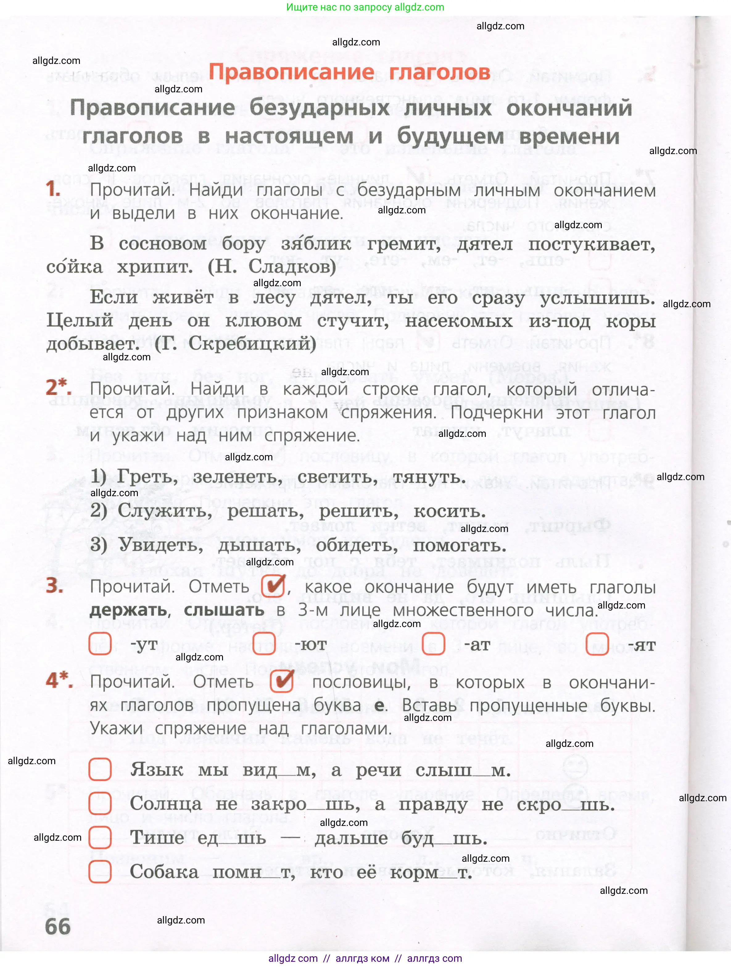 Русский язык, 4 класс Тетрадь учебных достижений, автор: Канакина Валентина Павловна, издательство Просвещение, Москва, 2023, белого цвета, страница 66