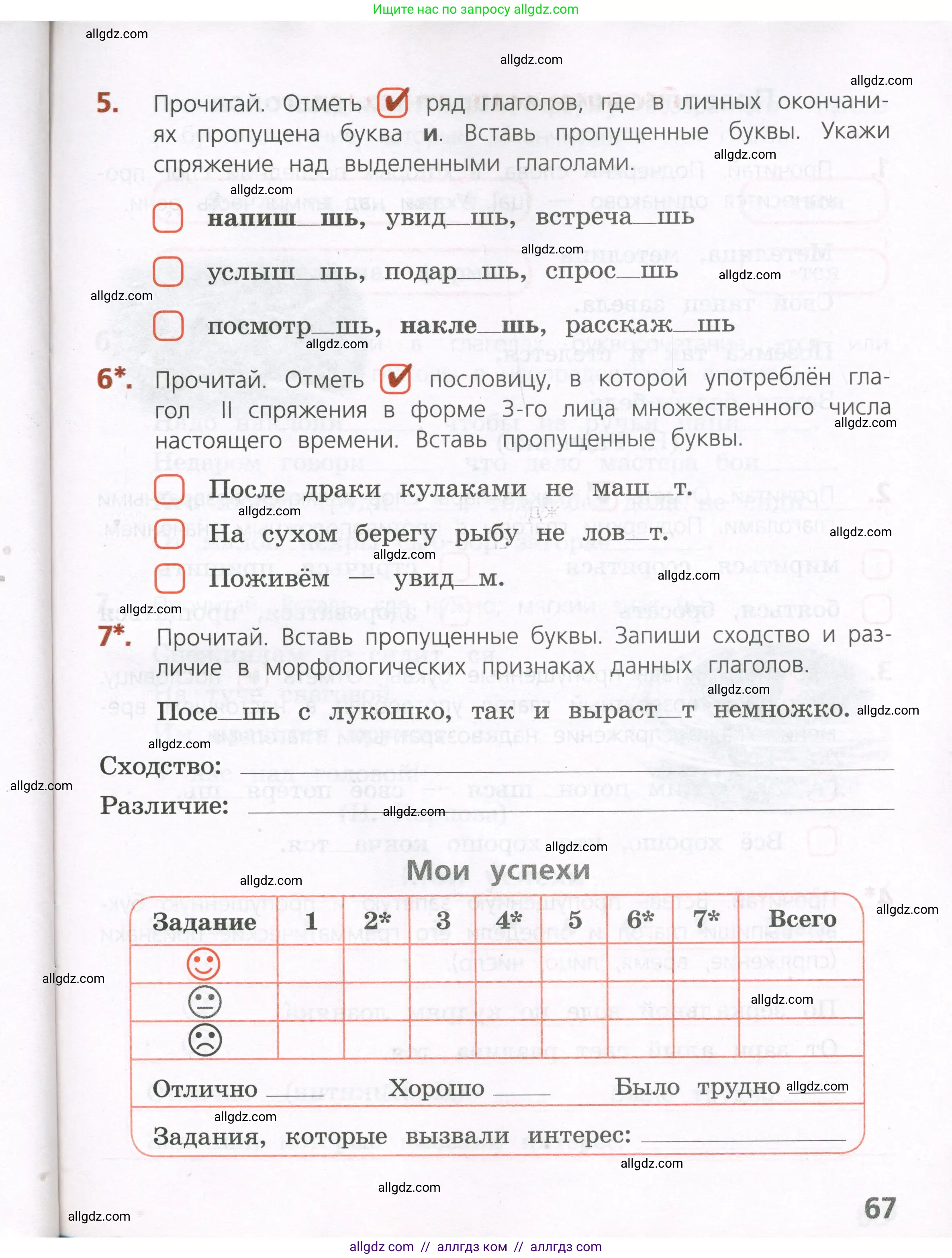Русский язык, 4 класс Тетрадь учебных достижений, автор: Канакина Валентина Павловна, издательство Просвещение, Москва, 2023, белого цвета, страница 67