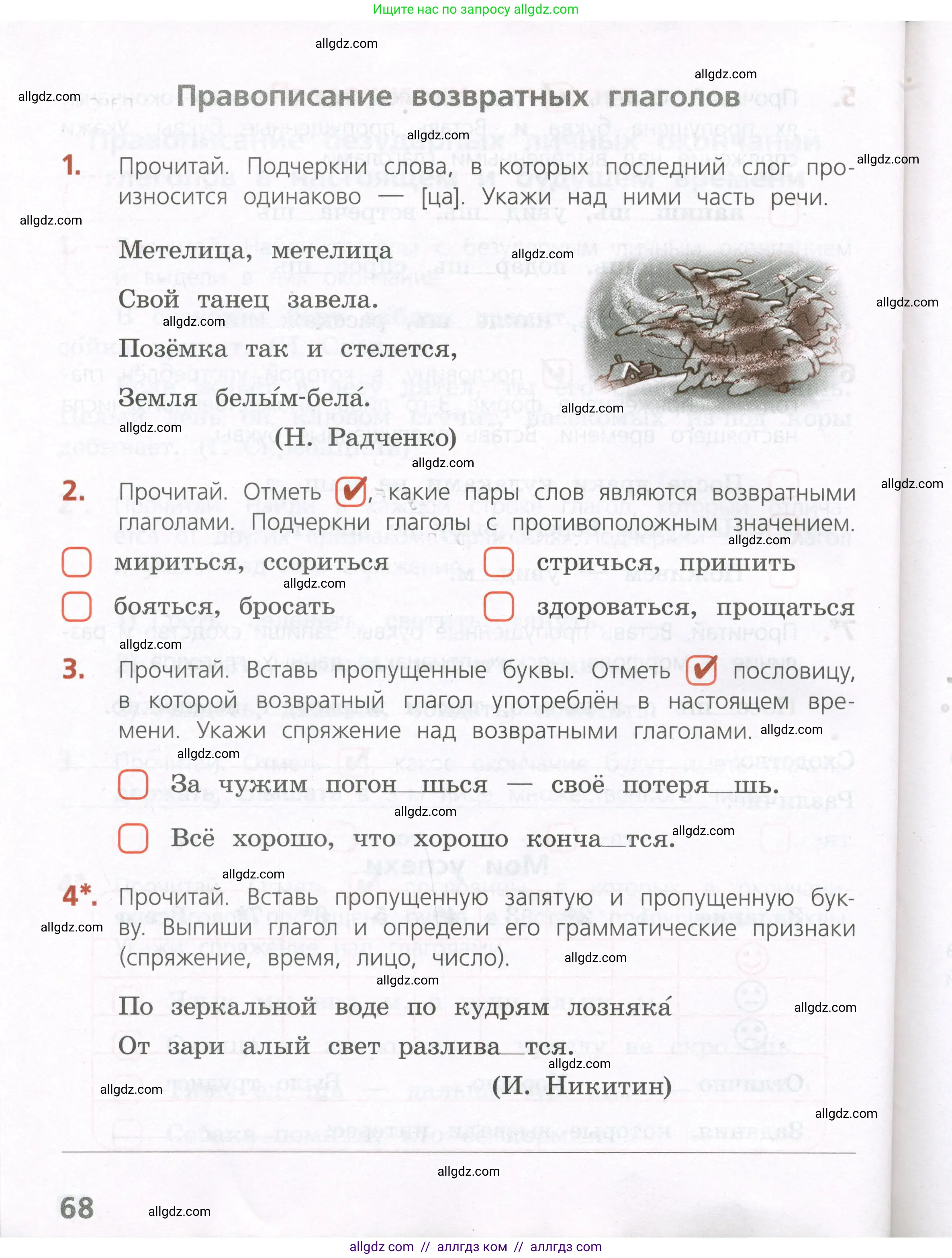 Русский язык, 4 класс Тетрадь учебных достижений, автор: Канакина Валентина Павловна, издательство Просвещение, Москва, 2023, белого цвета, страница 68