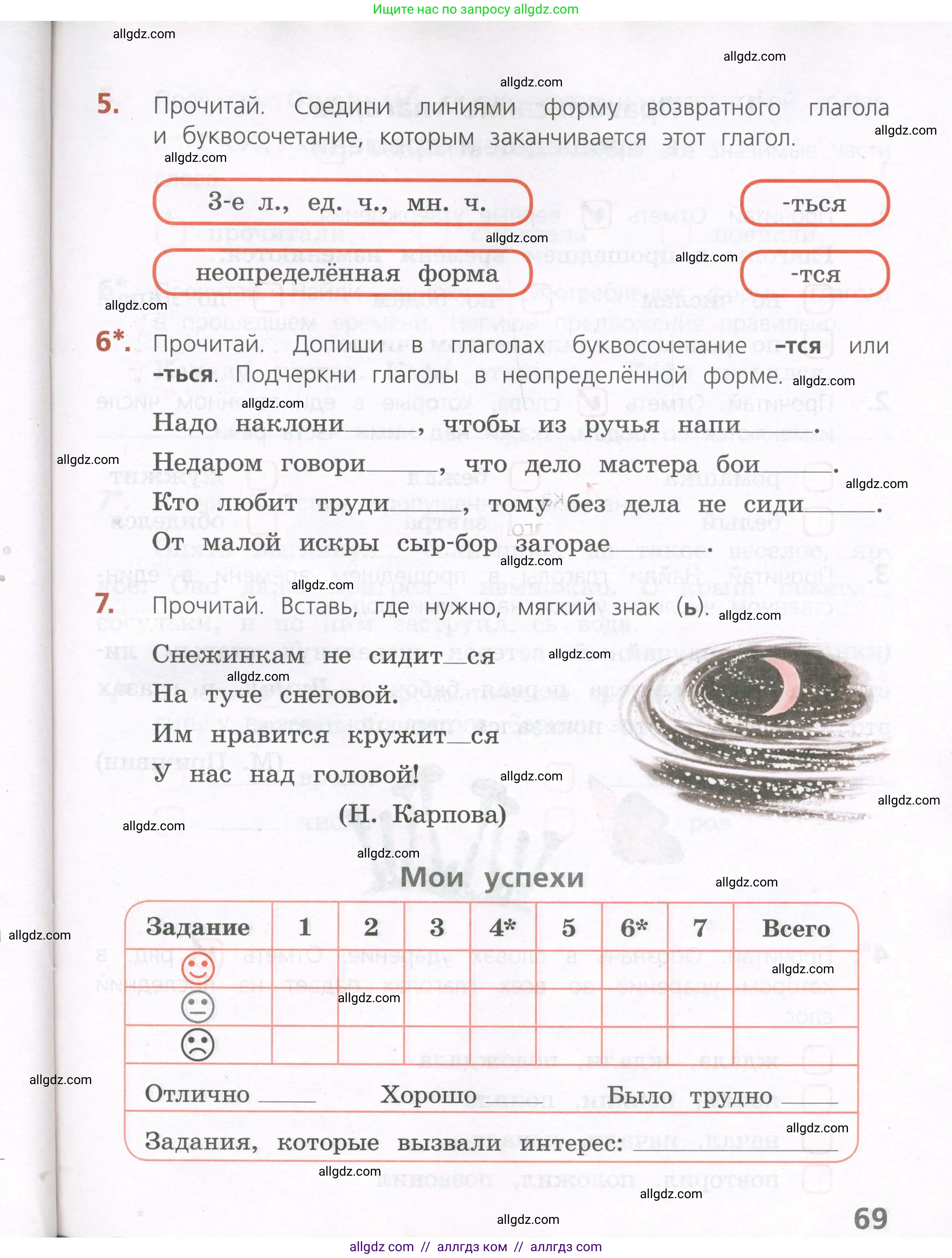 Русский язык, 4 класс Тетрадь учебных достижений, автор: Канакина Валентина Павловна, издательство Просвещение, Москва, 2023, белого цвета, страница 69