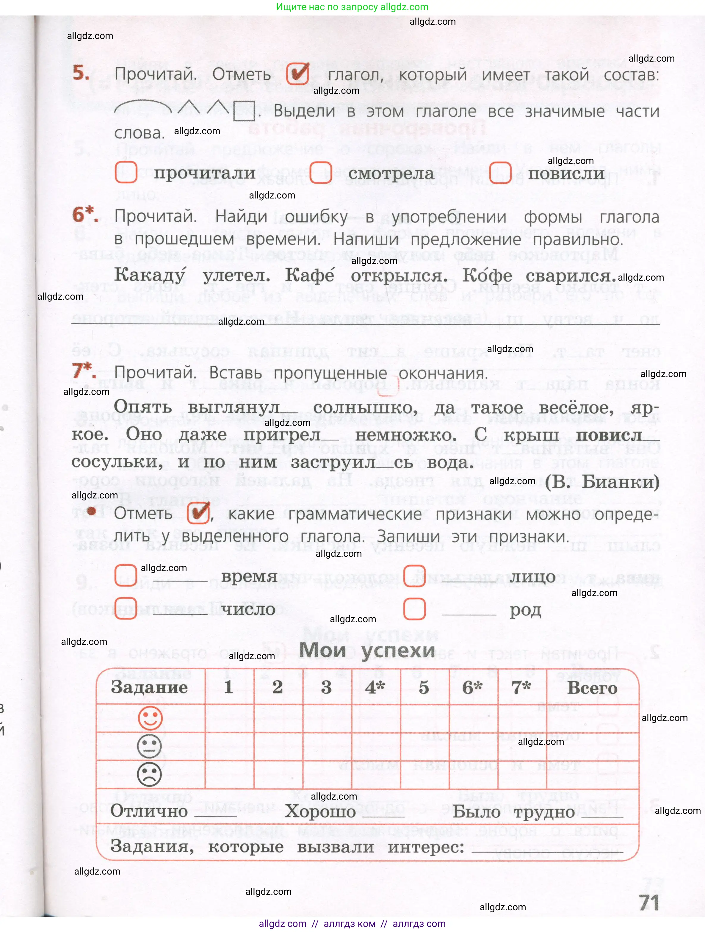 Русский язык, 4 класс Тетрадь учебных достижений, автор: Канакина Валентина Павловна, издательство Просвещение, Москва, 2023, белого цвета, страница 71
