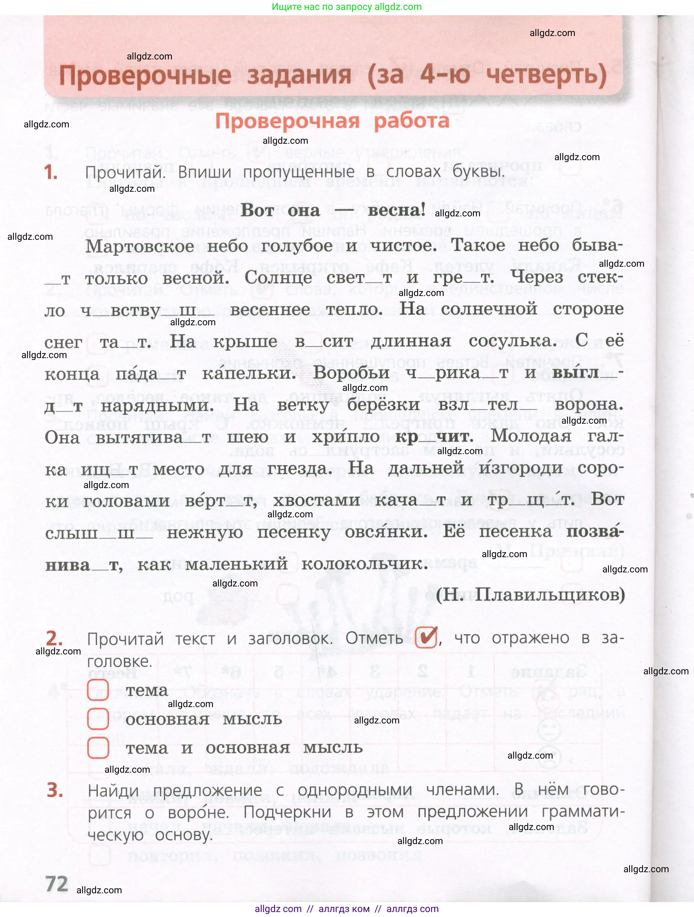 Русский язык, 4 класс Тетрадь учебных достижений, автор: Канакина Валентина Павловна, издательство Просвещение, Москва, 2023, белого цвета, страница 72