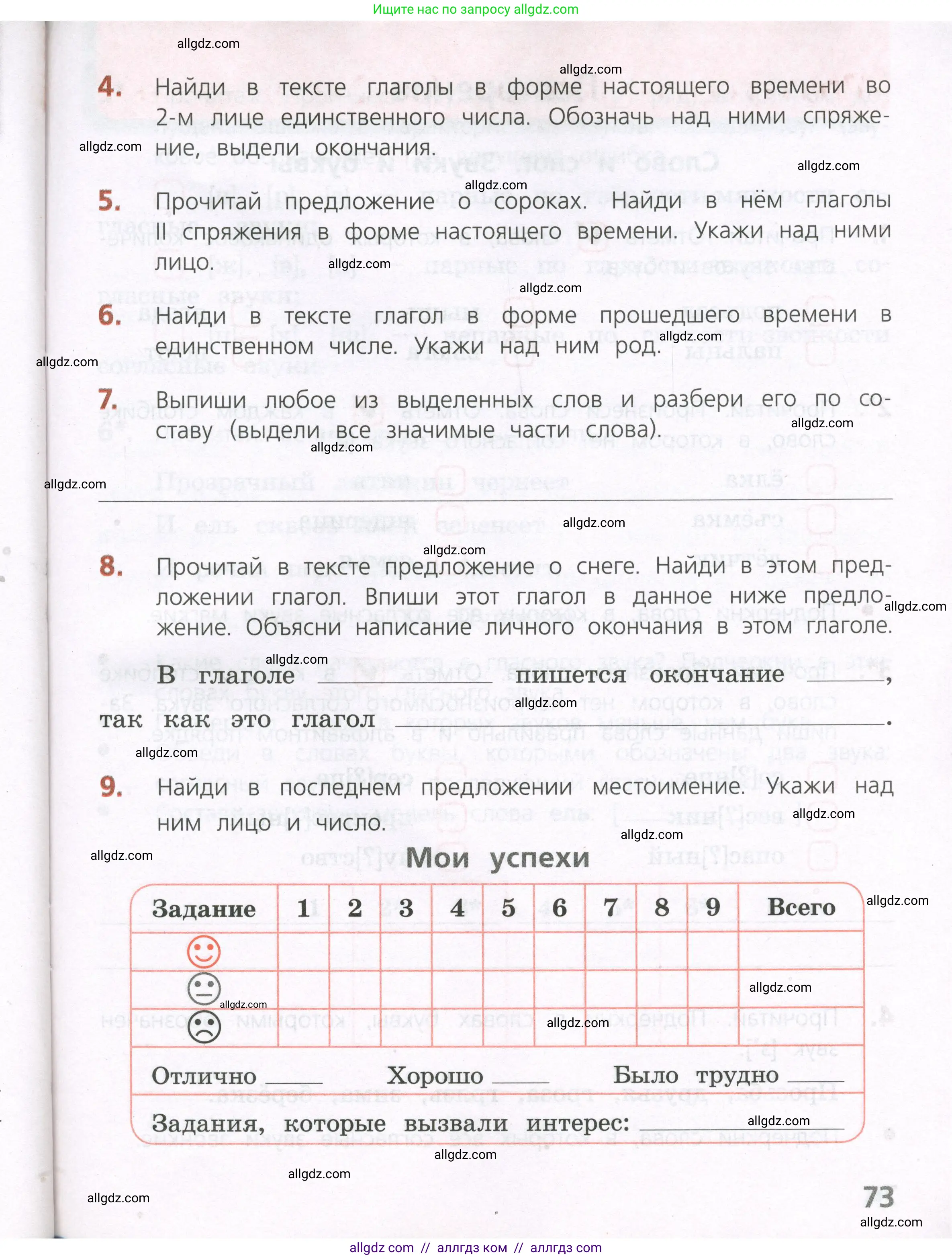 Русский язык, 4 класс Тетрадь учебных достижений, автор: Канакина Валентина Павловна, издательство Просвещение, Москва, 2023, белого цвета, страница 73