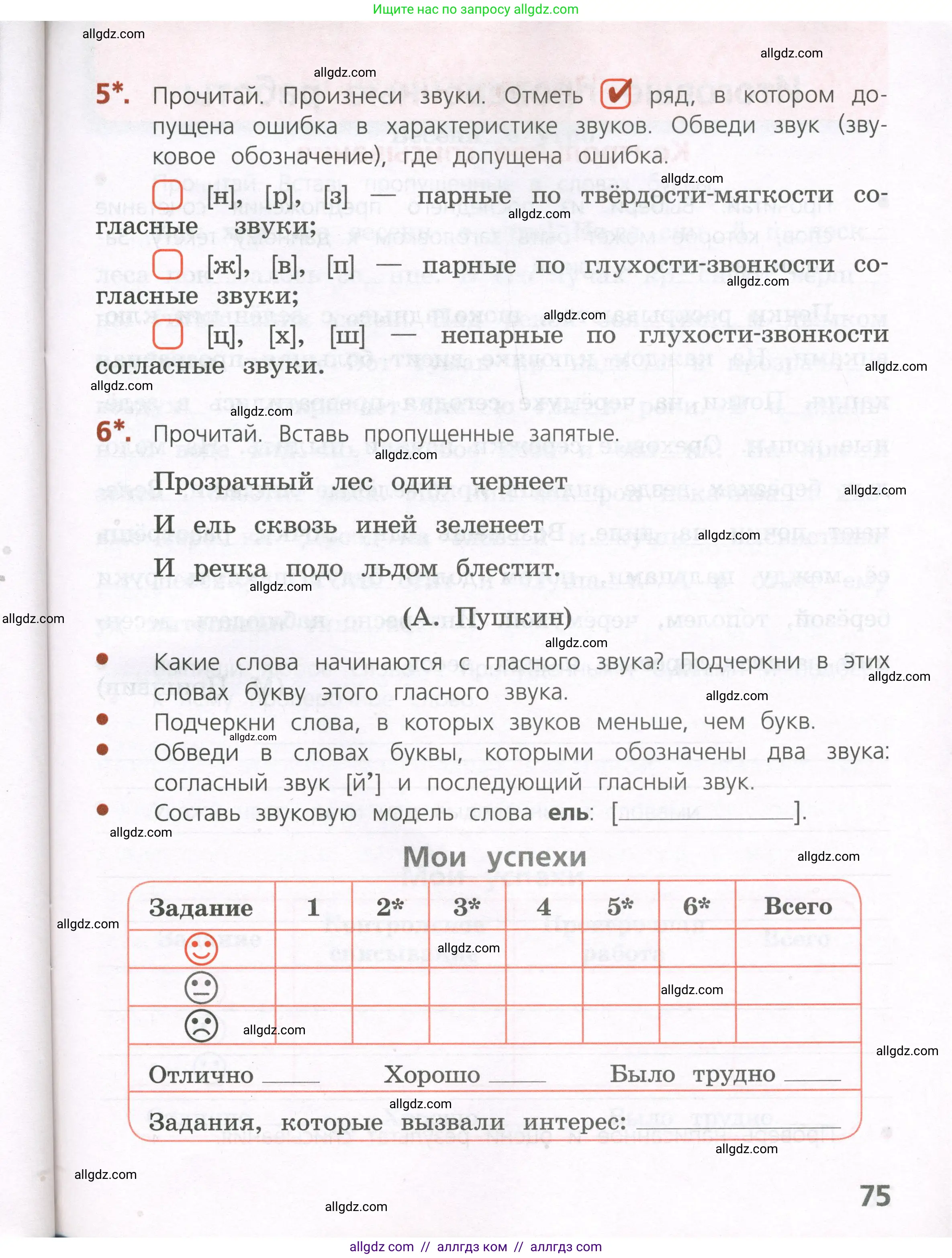 Русский язык, 4 класс Тетрадь учебных достижений, автор: Канакина Валентина Павловна, издательство Просвещение, Москва, 2023, белого цвета, страница 75