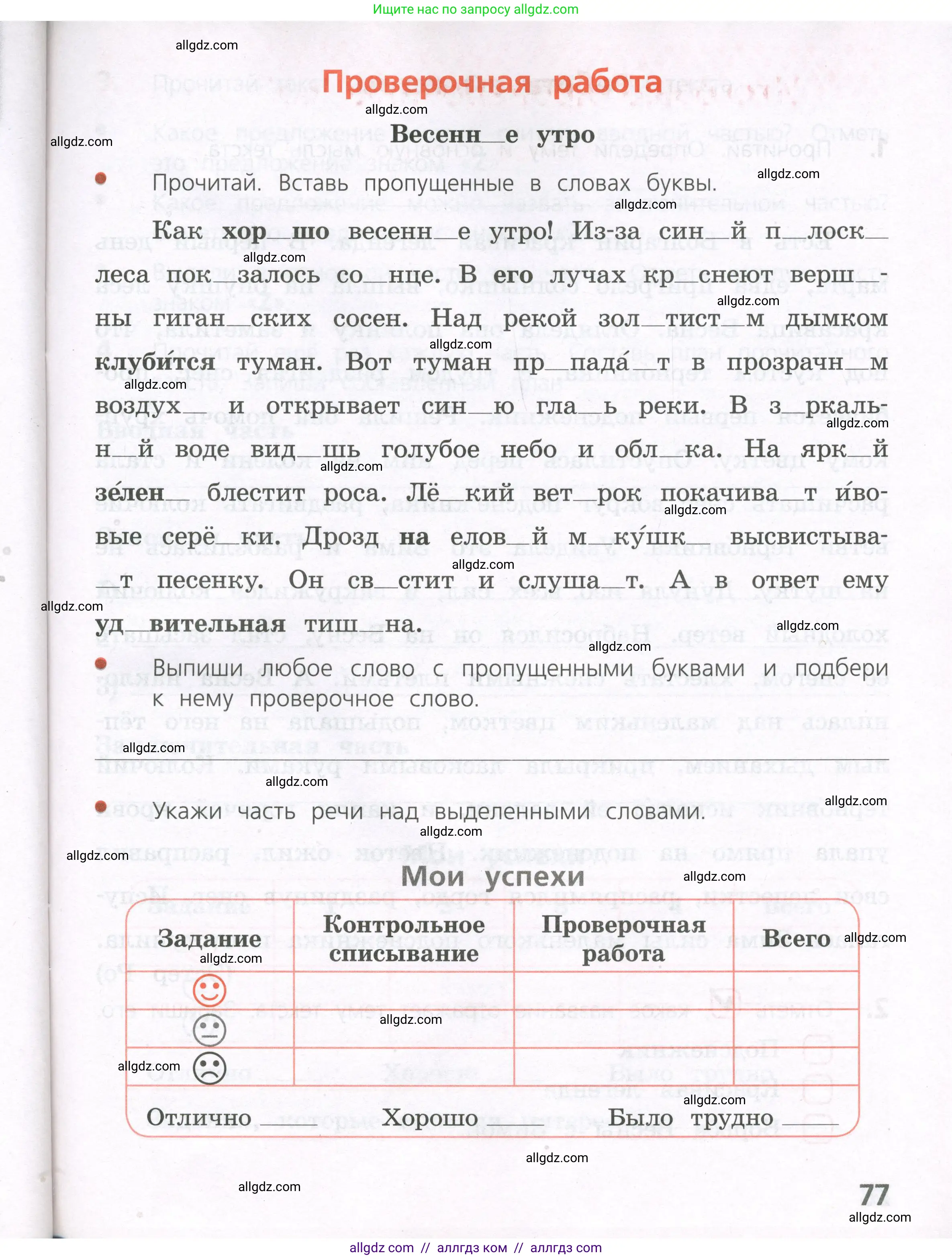 Русский язык, 4 класс Тетрадь учебных достижений, автор: Канакина Валентина Павловна, издательство Просвещение, Москва, 2023, белого цвета, страница 77