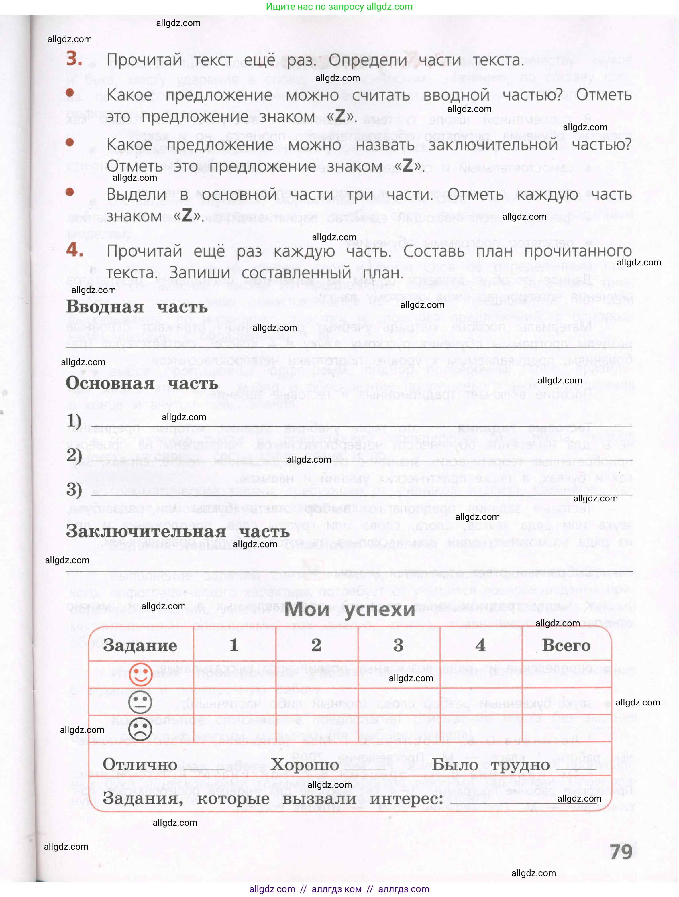 Русский язык, 4 класс Тетрадь учебных достижений, автор: Канакина Валентина Павловна, издательство Просвещение, Москва, 2023, белого цвета, страница 79