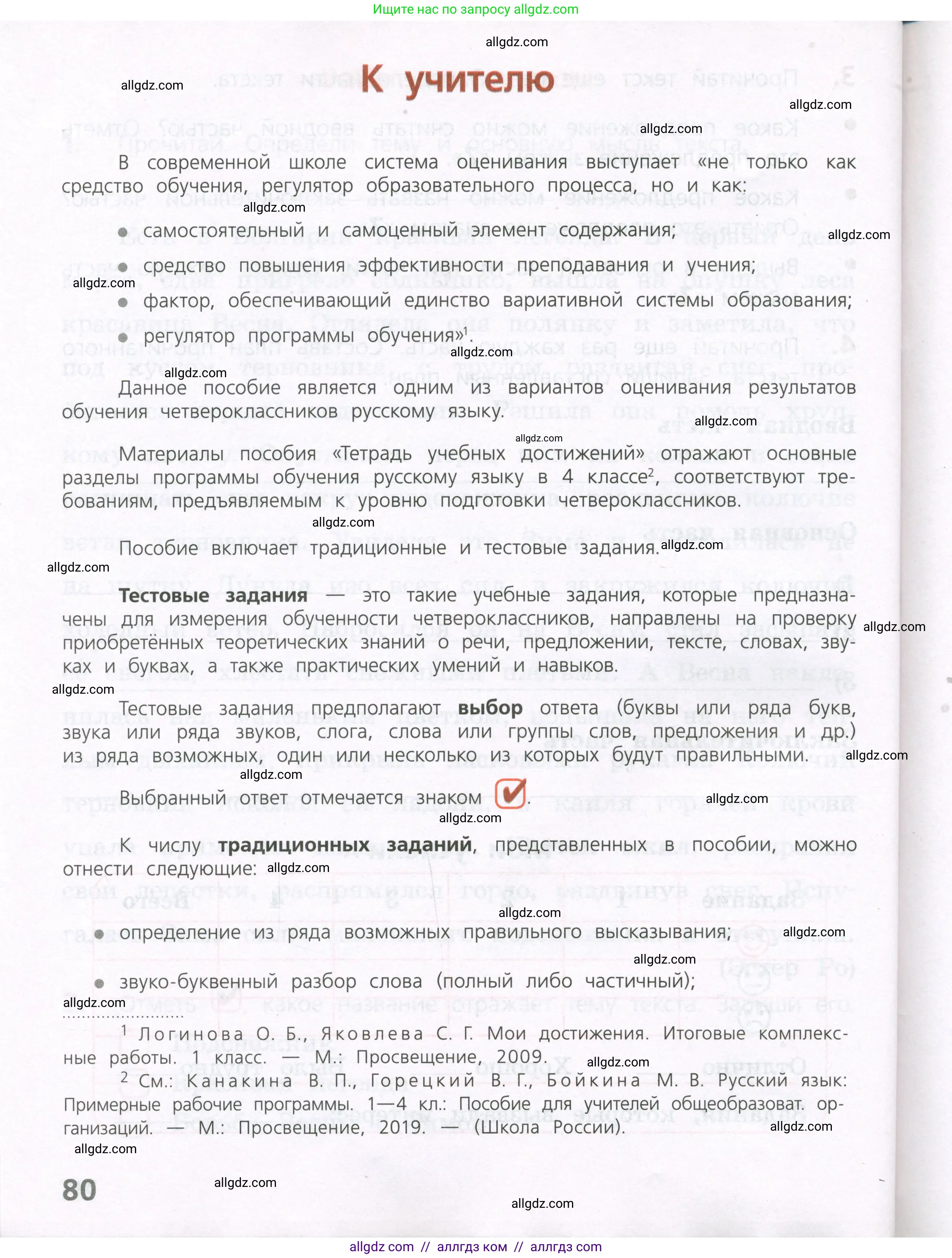Русский язык, 4 класс Тетрадь учебных достижений, автор: Канакина Валентина Павловна, издательство Просвещение, Москва, 2023, белого цвета, страница 80