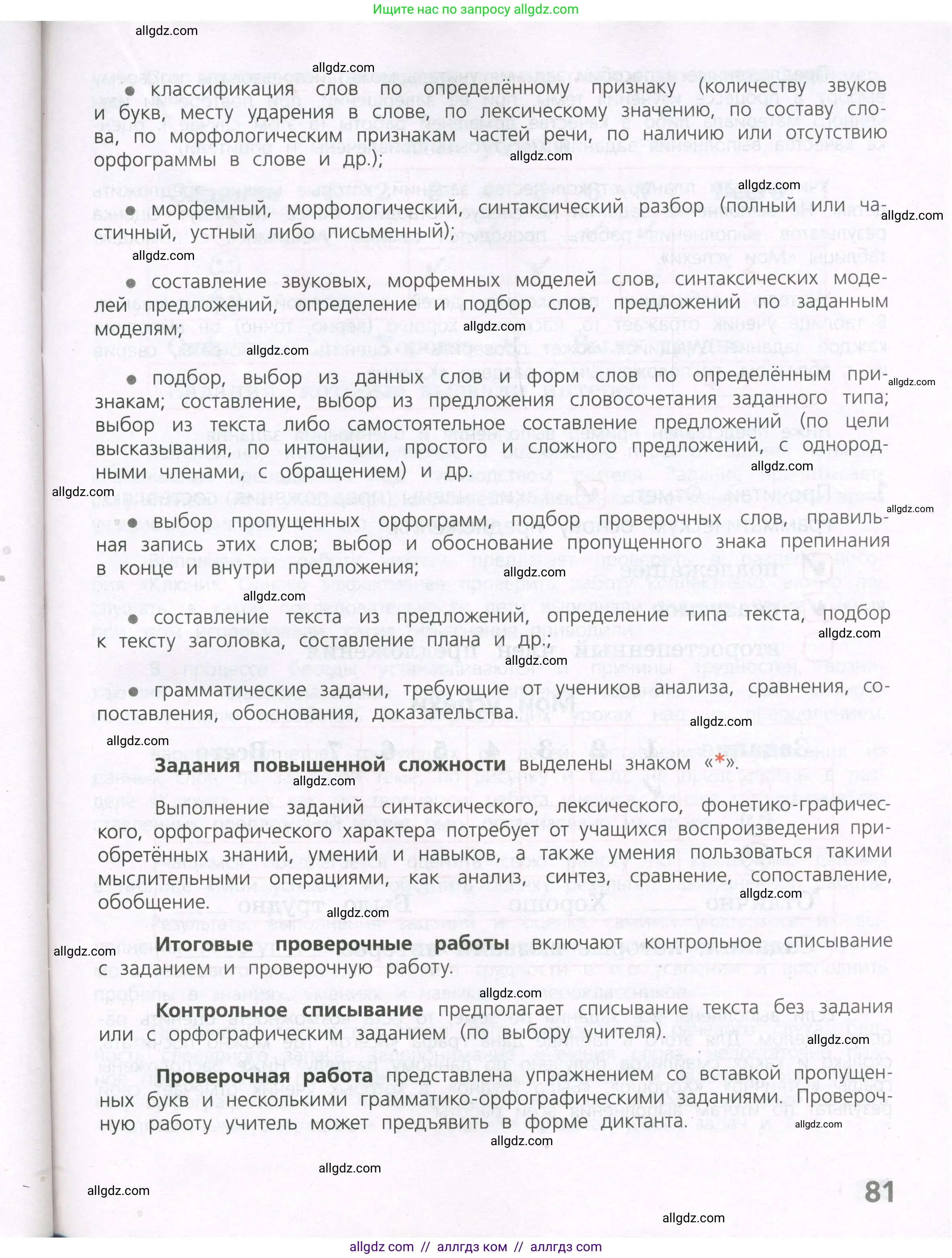Русский язык, 4 класс Тетрадь учебных достижений, автор: Канакина Валентина Павловна, издательство Просвещение, Москва, 2023, белого цвета, страница 81