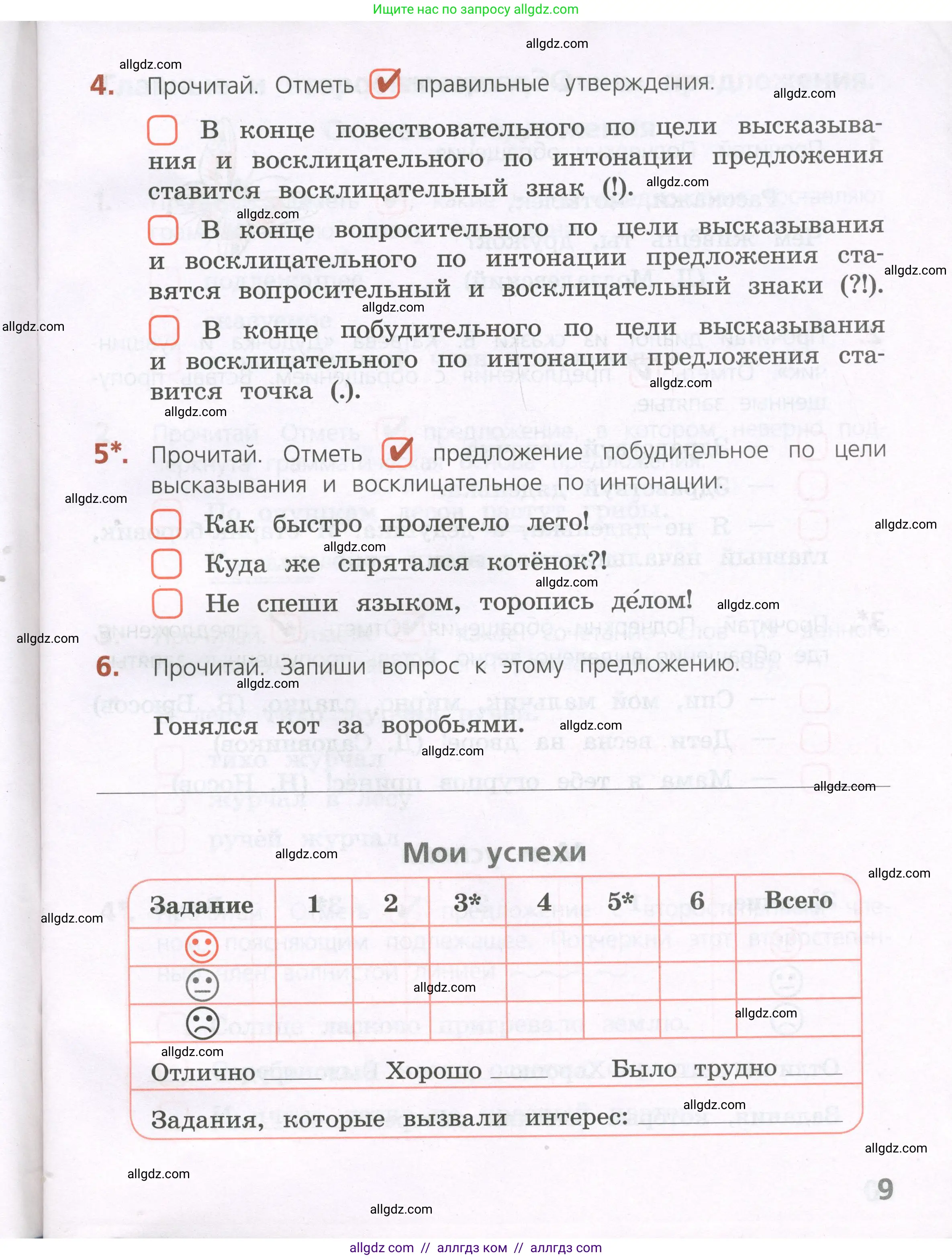Русский язык, 4 класс Тетрадь учебных достижений, автор: Канакина Валентина Павловна, издательство Просвещение, Москва, 2023, белого цвета, страница 9