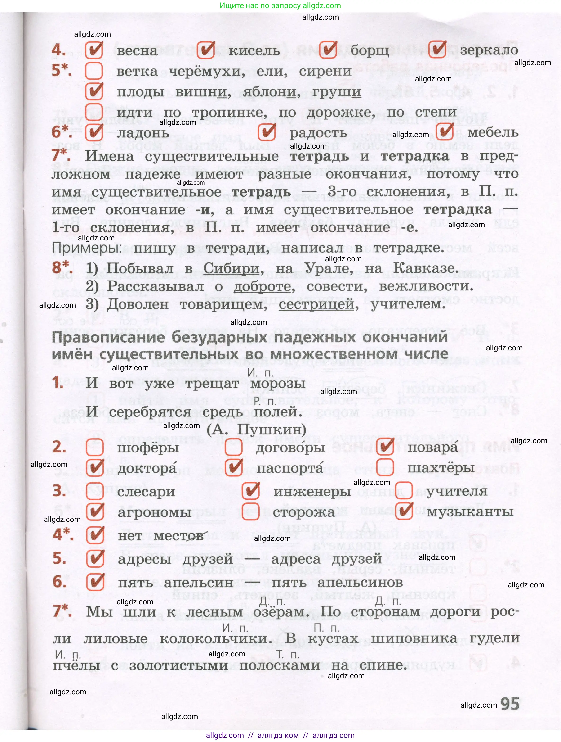 Русский язык, 4 класс Тетрадь учебных достижений, автор: Канакина Валентина Павловна, издательство Просвещение, Москва, 2023, белого цвета, страница 95