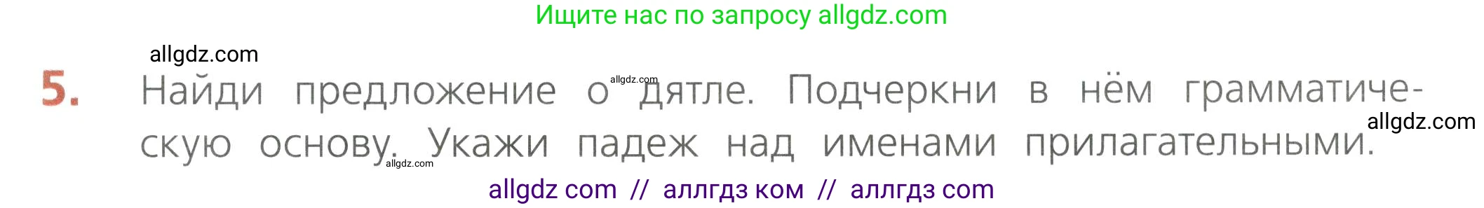 Русский язык, 4 класс Тетрадь учебных достижений, автор: Канакина Валентина Павловна, издательство Просвещение, Москва, 2023, белого цвета, страница 53, номер 5, Условие