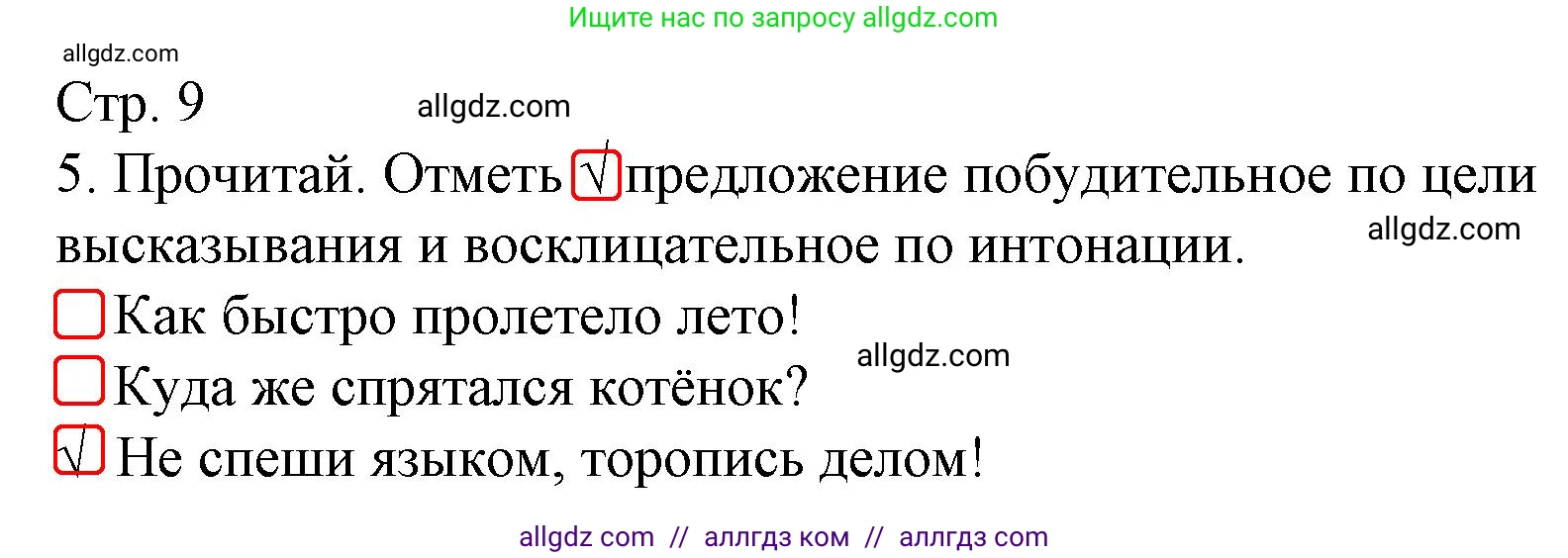 Русский язык, 4 класс Тетрадь учебных достижений, автор: Канакина Валентина Павловна, издательство Просвещение, Москва, 2023, белого цвета, страница 9, номер 5, Решение