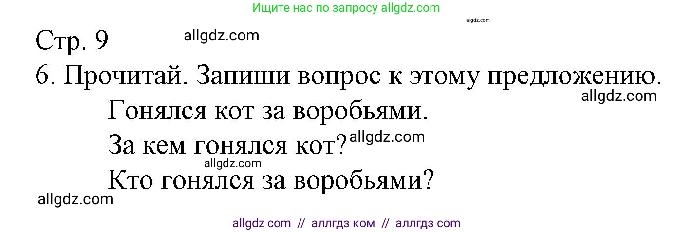 Русский язык, 4 класс Тетрадь учебных достижений, автор: Канакина Валентина Павловна, издательство Просвещение, Москва, 2023, белого цвета, страница 9, номер 6, Решение