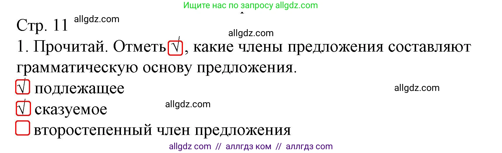 Русский язык, 4 класс Тетрадь учебных достижений, автор: Канакина Валентина Павловна, издательство Просвещение, Москва, 2023, белого цвета, страница 11, номер 1, Решение