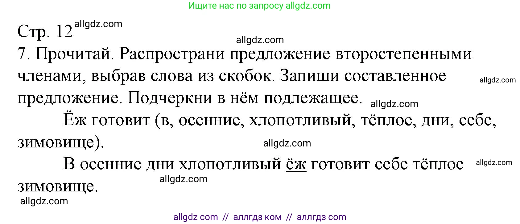 Русский язык, 4 класс Тетрадь учебных достижений, автор: Канакина Валентина Павловна, издательство Просвещение, Москва, 2023, белого цвета, страница 12, номер 7, Решение