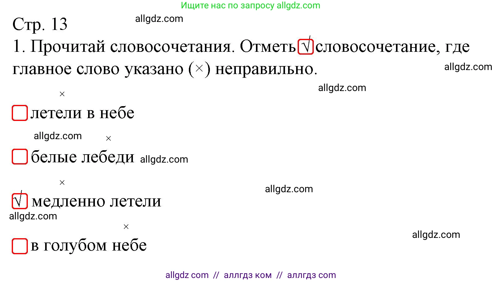 Русский язык, 4 класс Тетрадь учебных достижений, автор: Канакина Валентина Павловна, издательство Просвещение, Москва, 2023, белого цвета, страница 13, номер 1, Решение