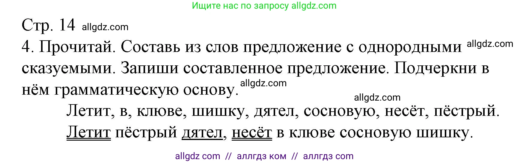 Русский язык, 4 класс Тетрадь учебных достижений, автор: Канакина Валентина Павловна, издательство Просвещение, Москва, 2023, белого цвета, страница 14, номер 4, Решение