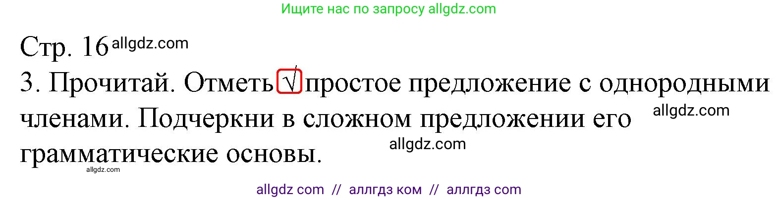 Русский язык, 4 класс Тетрадь учебных достижений, автор: Канакина Валентина Павловна, издательство Просвещение, Москва, 2023, белого цвета, страница 16, номер 3, Решение