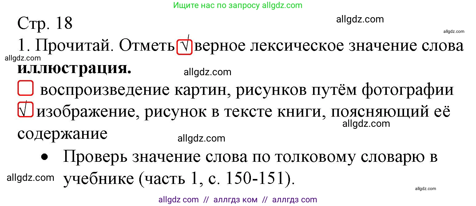 Русский язык, 4 класс Тетрадь учебных достижений, автор: Канакина Валентина Павловна, издательство Просвещение, Москва, 2023, белого цвета, страница 18, номер 1, Решение
