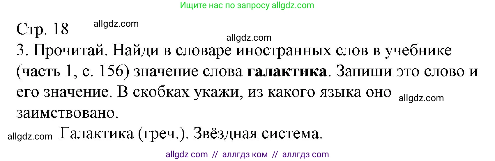 Русский язык, 4 класс Тетрадь учебных достижений, автор: Канакина Валентина Павловна, издательство Просвещение, Москва, 2023, белого цвета, страница 18, номер 3, Решение