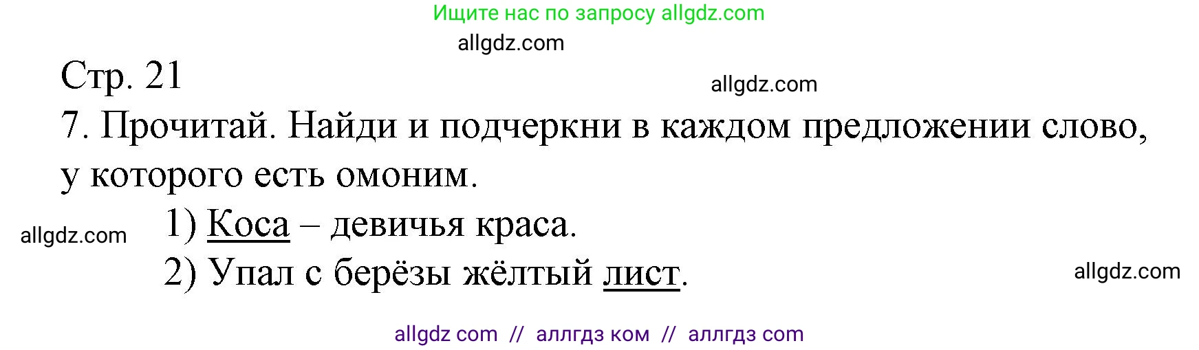 Русский язык, 4 класс Тетрадь учебных достижений, автор: Канакина Валентина Павловна, издательство Просвещение, Москва, 2023, белого цвета, страница 21, номер 7, Решение