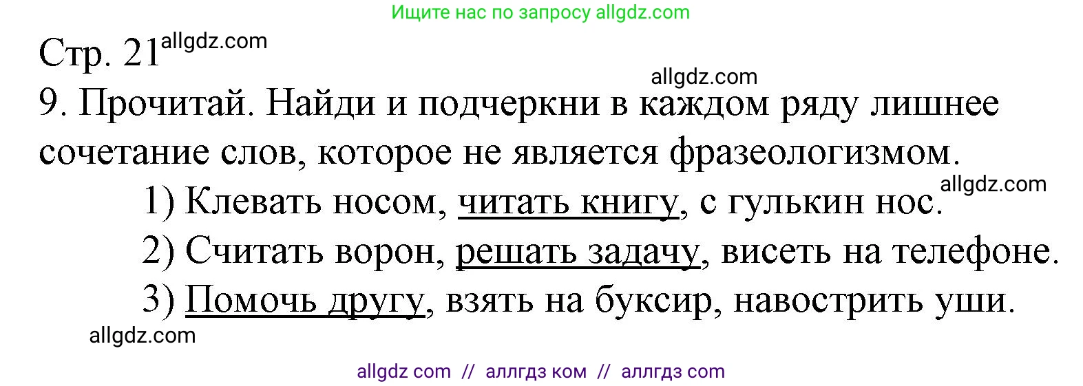 Русский язык, 4 класс Тетрадь учебных достижений, автор: Канакина Валентина Павловна, издательство Просвещение, Москва, 2023, белого цвета, страница 21, номер 9, Решение
