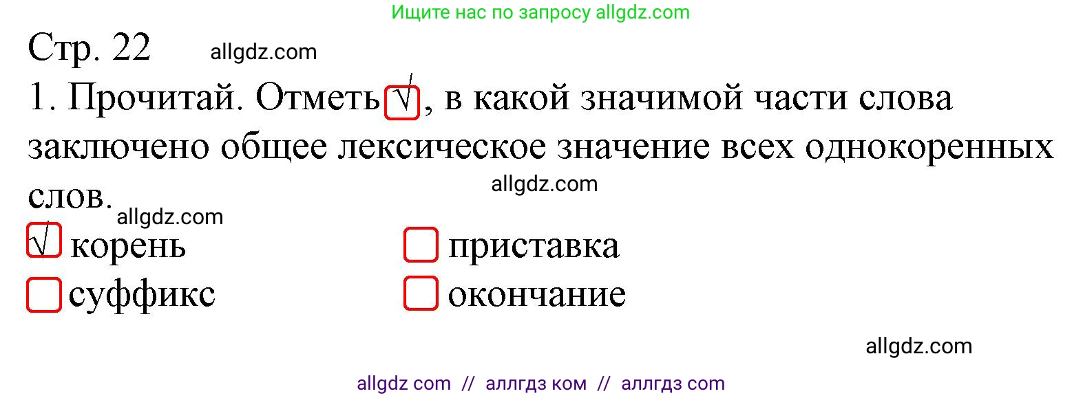 Русский язык, 4 класс Тетрадь учебных достижений, автор: Канакина Валентина Павловна, издательство Просвещение, Москва, 2023, белого цвета, страница 22, номер 1, Решение
