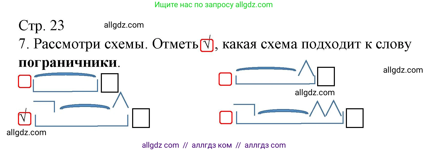 Русский язык, 4 класс Тетрадь учебных достижений, автор: Канакина Валентина Павловна, издательство Просвещение, Москва, 2023, белого цвета, страница 23, номер 7, Решение