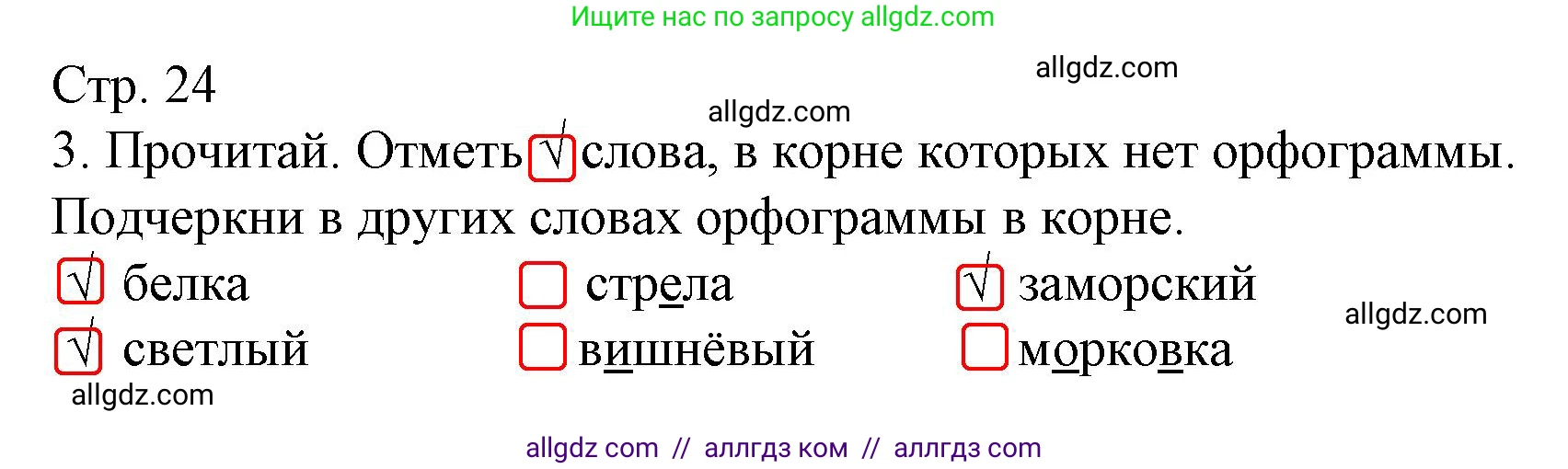 Русский язык, 4 класс Тетрадь учебных достижений, автор: Канакина Валентина Павловна, издательство Просвещение, Москва, 2023, белого цвета, страница 24, номер 3, Решение