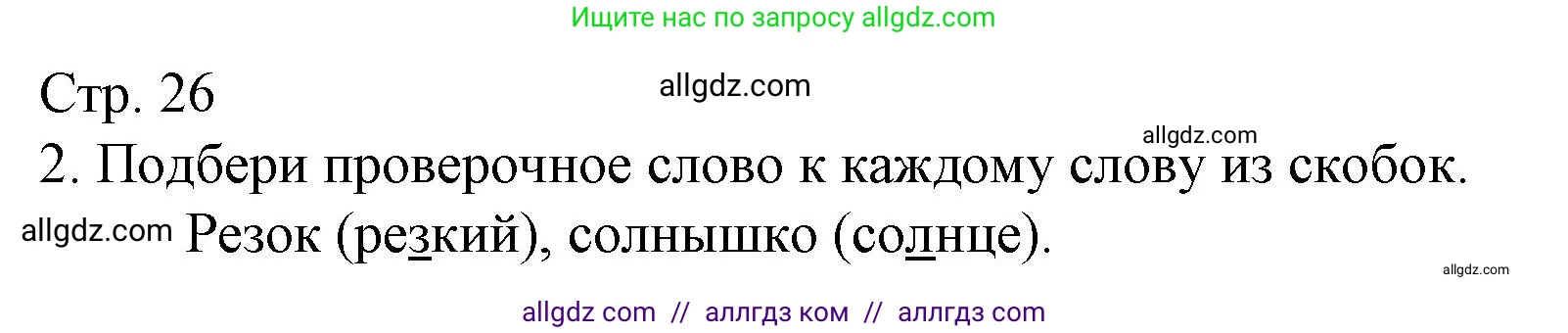 Русский язык, 4 класс Тетрадь учебных достижений, автор: Канакина Валентина Павловна, издательство Просвещение, Москва, 2023, белого цвета, страница 26, номер 2, Решение