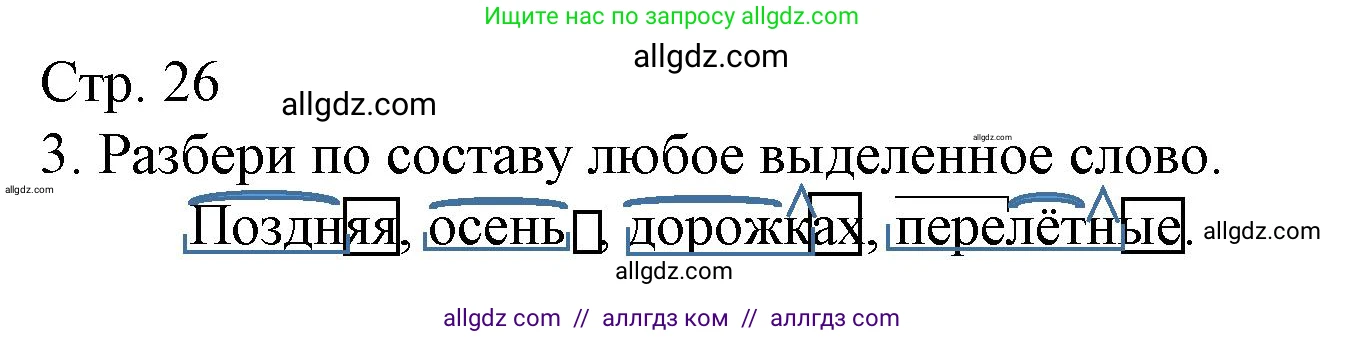 Русский язык, 4 класс Тетрадь учебных достижений, автор: Канакина Валентина Павловна, издательство Просвещение, Москва, 2023, белого цвета, страница 26, номер 3, Решение