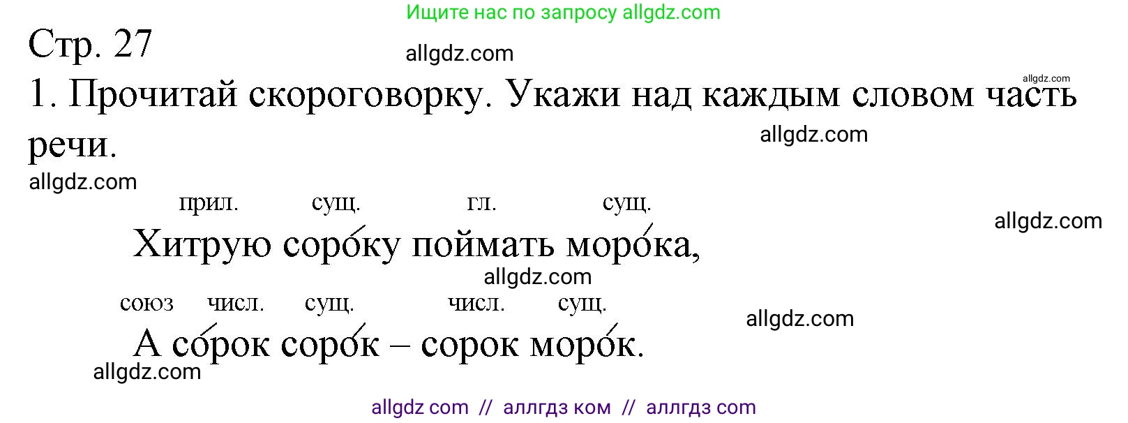 Русский язык, 4 класс Тетрадь учебных достижений, автор: Канакина Валентина Павловна, издательство Просвещение, Москва, 2023, белого цвета, страница 27, номер 1, Решение