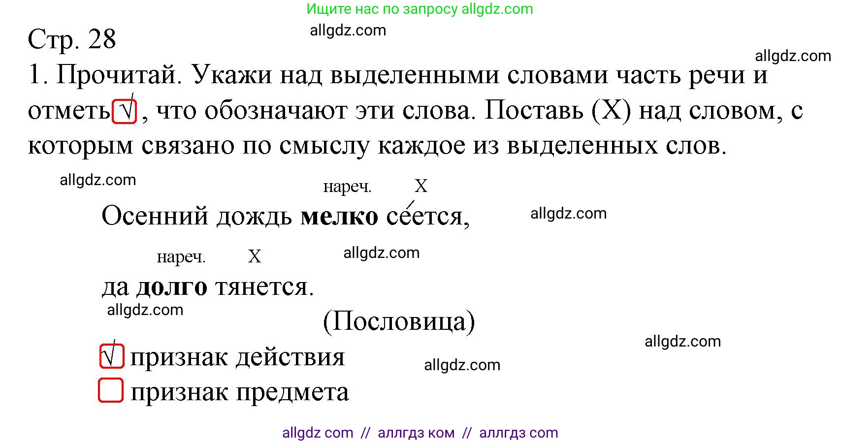 Русский язык, 4 класс Тетрадь учебных достижений, автор: Канакина Валентина Павловна, издательство Просвещение, Москва, 2023, белого цвета, страница 28, номер 1, Решение