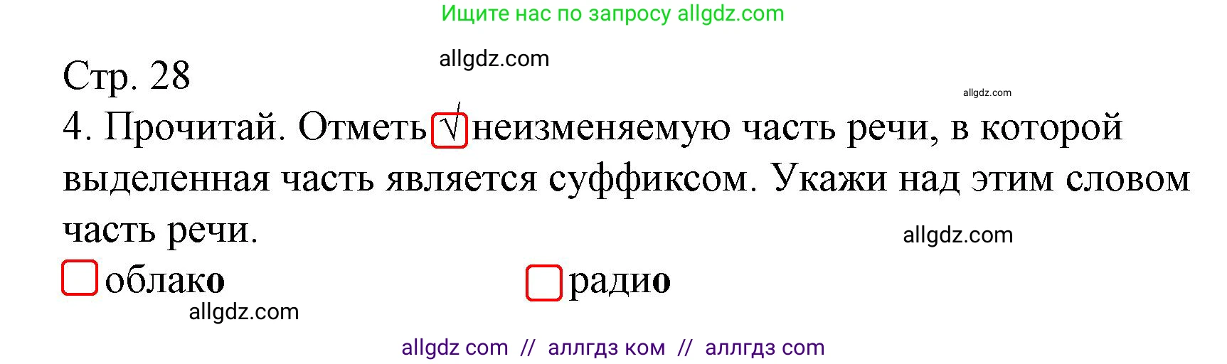 Русский язык, 4 класс Тетрадь учебных достижений, автор: Канакина Валентина Павловна, издательство Просвещение, Москва, 2023, белого цвета, страница 28, номер 4, Решение