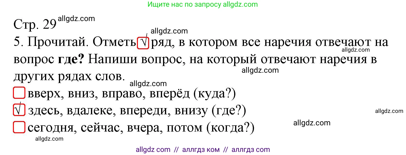 Русский язык, 4 класс Тетрадь учебных достижений, автор: Канакина Валентина Павловна, издательство Просвещение, Москва, 2023, белого цвета, страница 29, номер 5, Решение