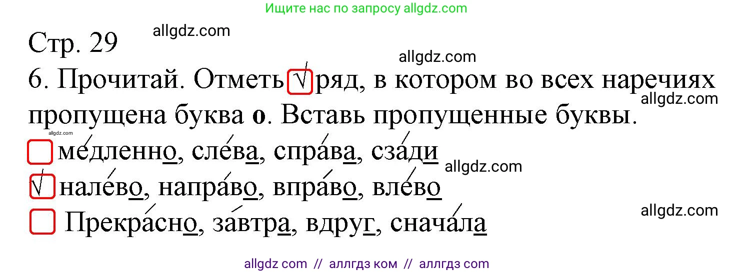 Русский язык, 4 класс Тетрадь учебных достижений, автор: Канакина Валентина Павловна, издательство Просвещение, Москва, 2023, белого цвета, страница 29, номер 6, Решение