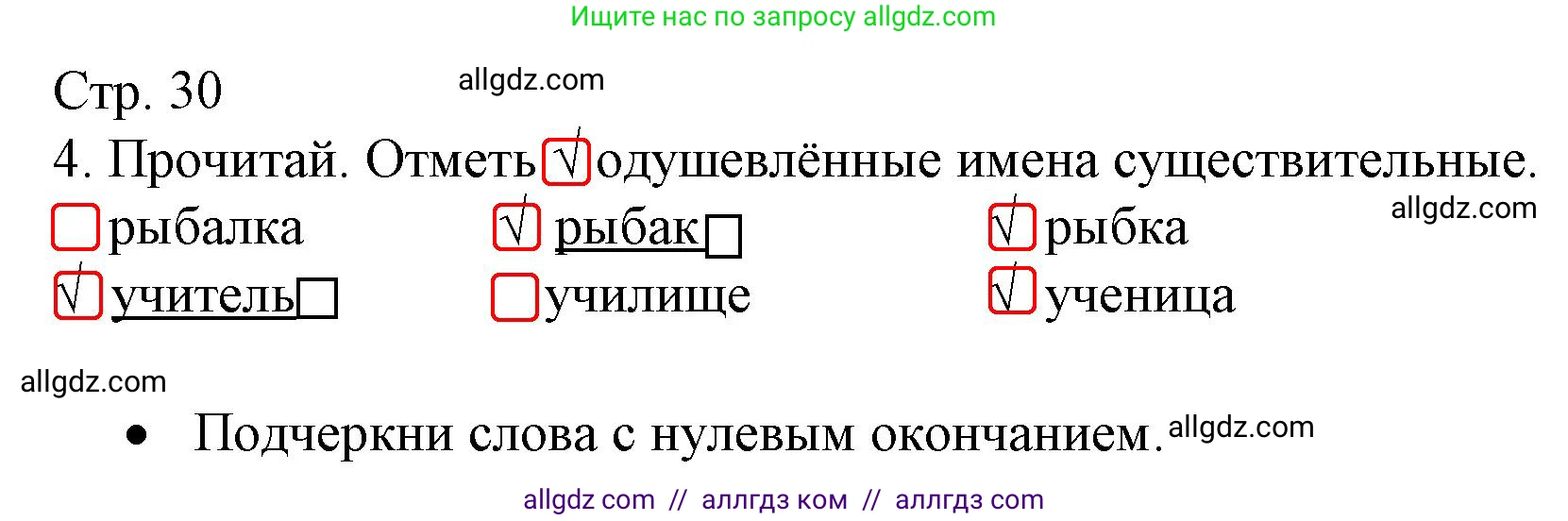 Русский язык, 4 класс Тетрадь учебных достижений, автор: Канакина Валентина Павловна, издательство Просвещение, Москва, 2023, белого цвета, страница 30, номер 4, Решение