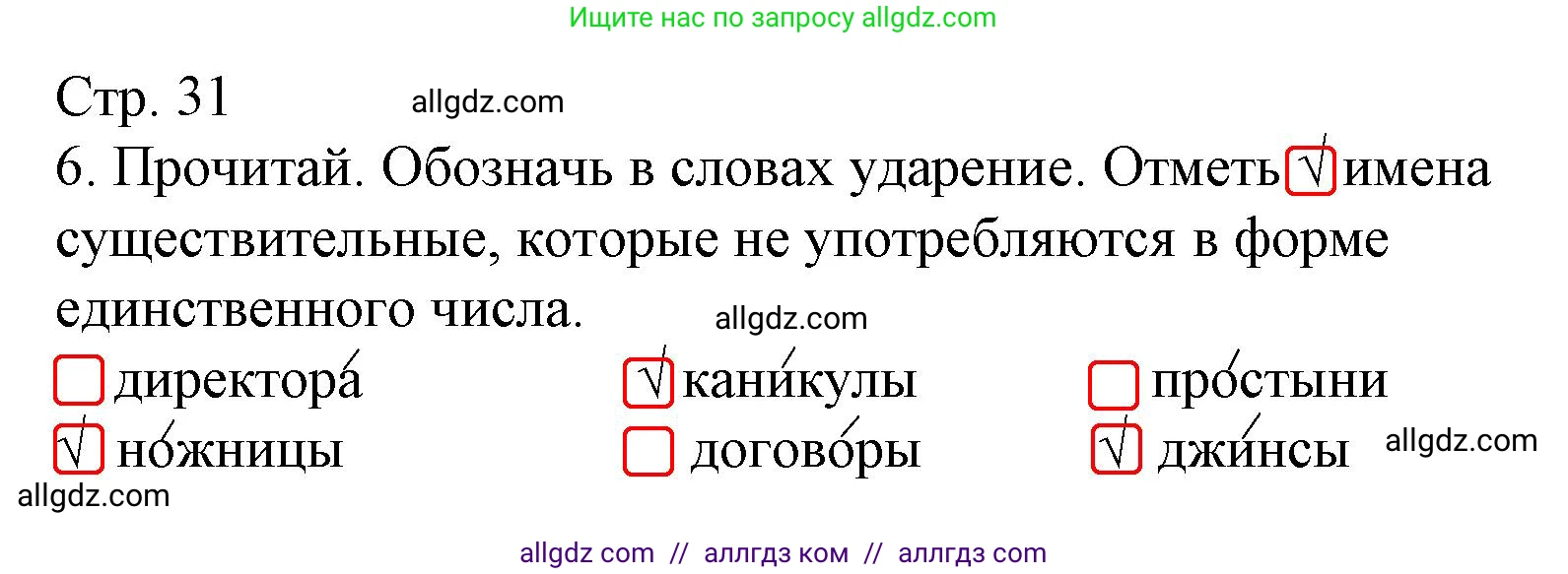 Русский язык, 4 класс Тетрадь учебных достижений, автор: Канакина Валентина Павловна, издательство Просвещение, Москва, 2023, белого цвета, страница 31, номер 6, Решение