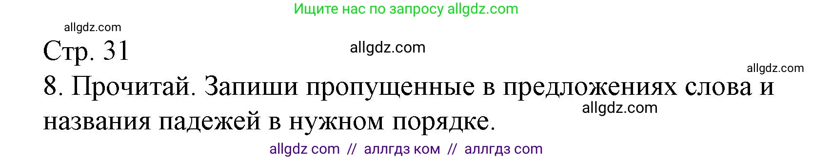 Русский язык, 4 класс Тетрадь учебных достижений, автор: Канакина Валентина Павловна, издательство Просвещение, Москва, 2023, белого цвета, страница 31, номер 8, Решение