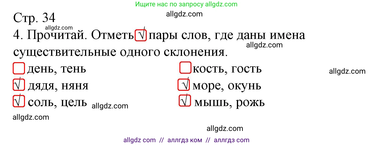 Русский язык, 4 класс Тетрадь учебных достижений, автор: Канакина Валентина Павловна, издательство Просвещение, Москва, 2023, белого цвета, страница 34, номер 4, Решение