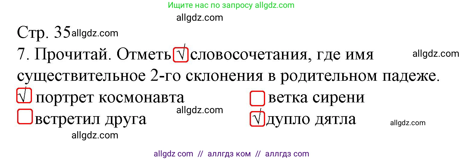 Русский язык, 4 класс Тетрадь учебных достижений, автор: Канакина Валентина Павловна, издательство Просвещение, Москва, 2023, белого цвета, страница 35, номер 7, Решение